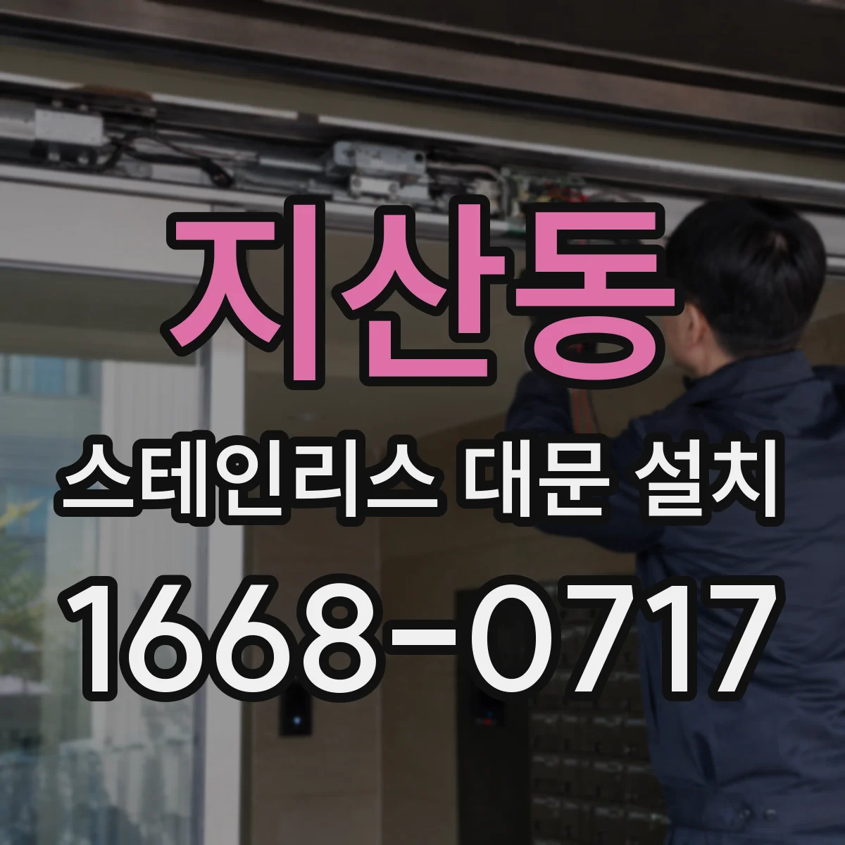지산동 스테인리스 대문 설치