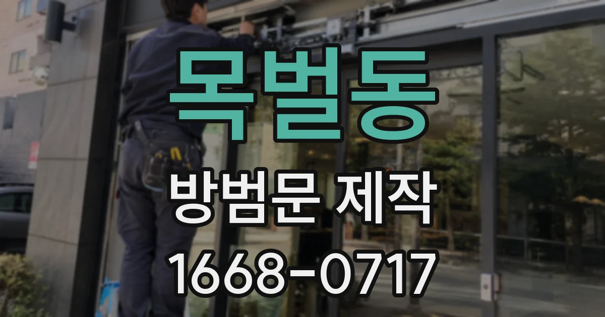 목벌동 방범문 제작