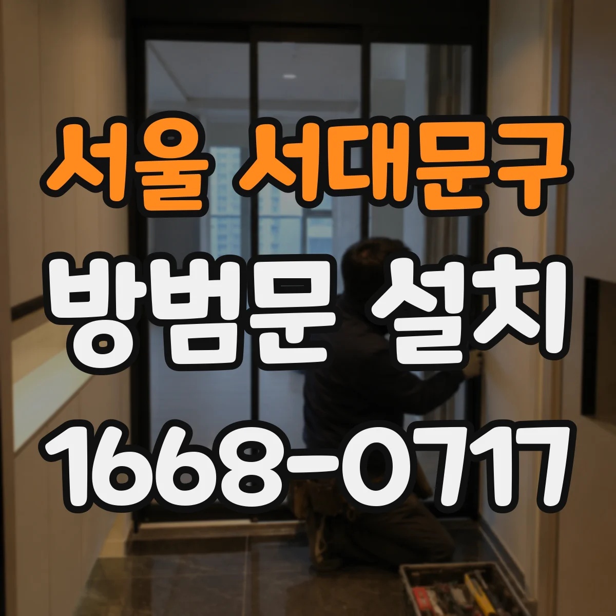 서울 서대문구 방범문 설치
