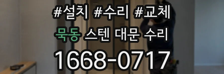 묵동 스텐 대문 수리