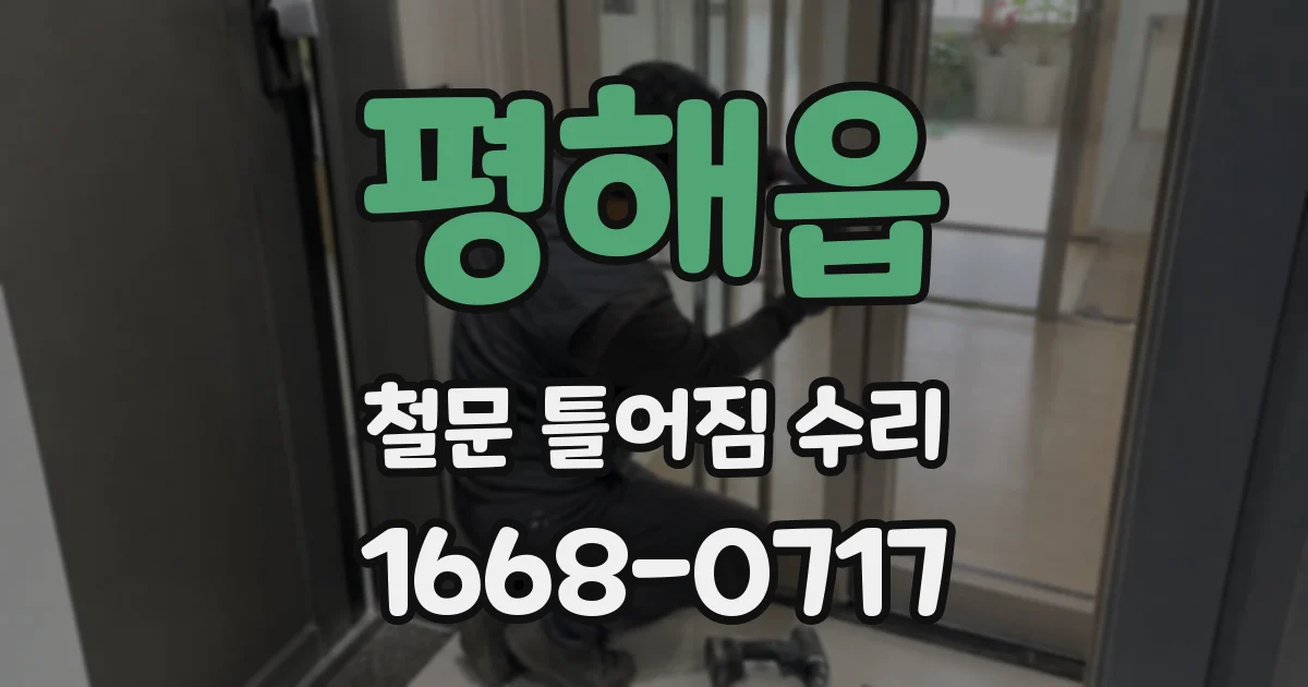 평해읍 철문 틀어짐 수리