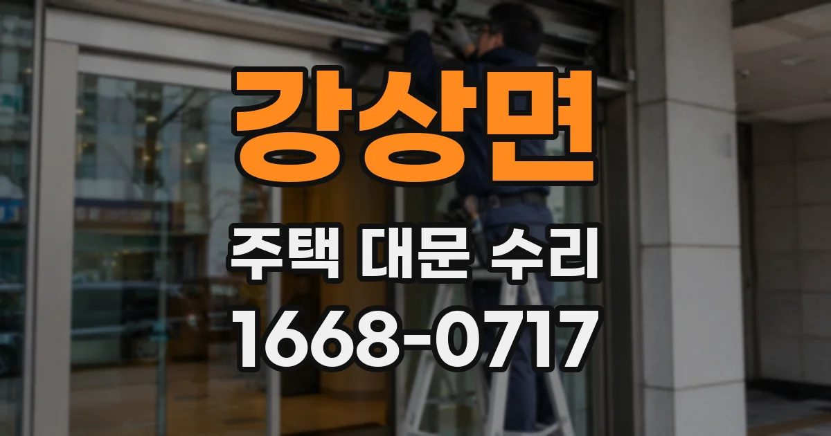 강상면 주택 대문 수리
