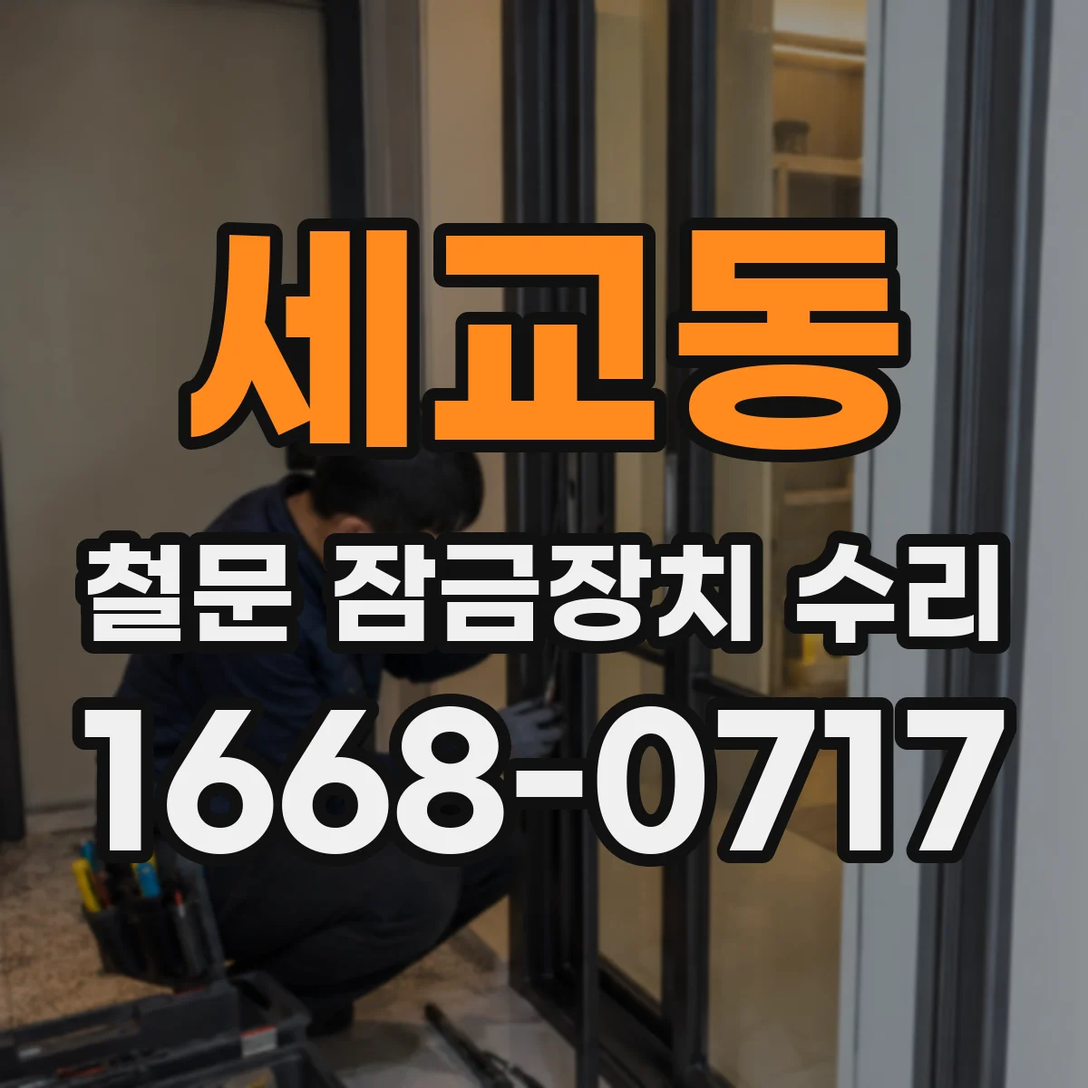 세교동 철문 잠금장치 수리