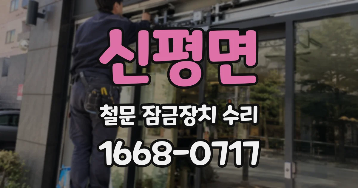 신평면 철문 잠금장치 수리