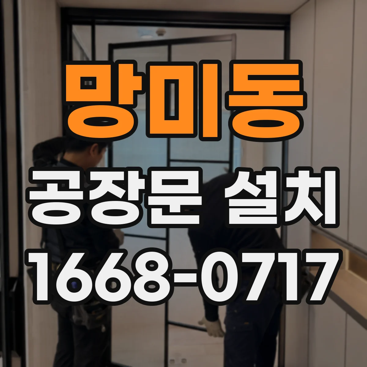 망미동 공장문 설치