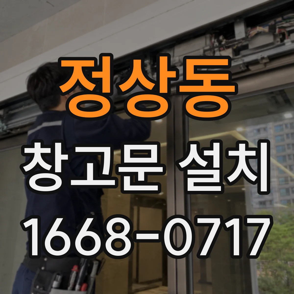 정상동 창고문 설치