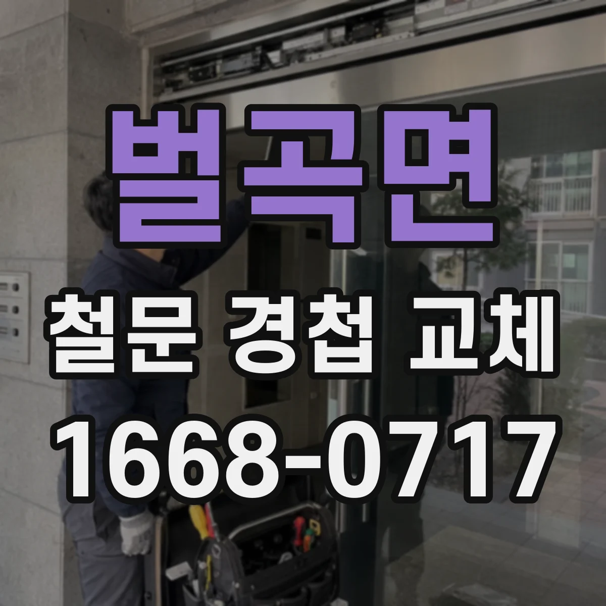 벌곡면 철문 경첩 교체