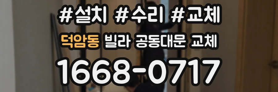 덕암동 빌라 공동대문 교체