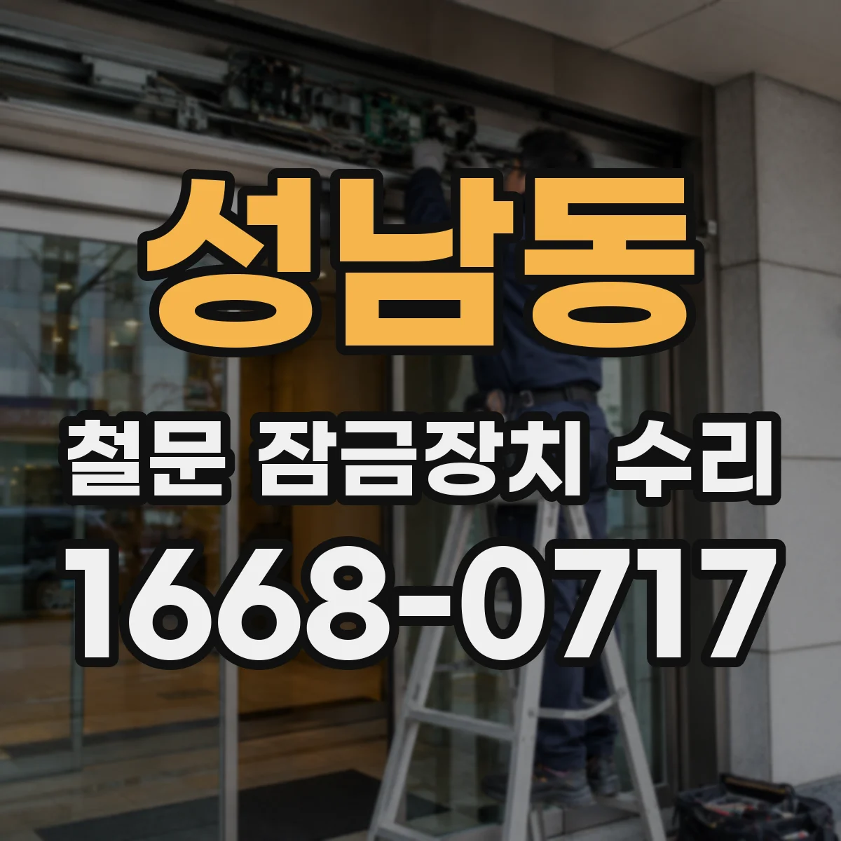 성남동 철문 잠금장치 수리