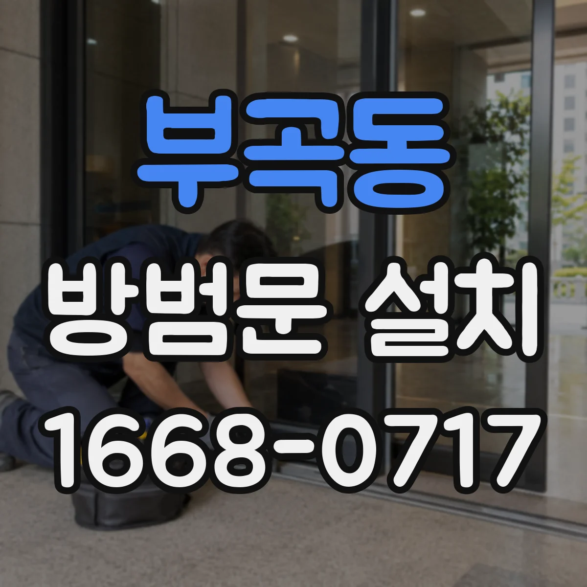 부곡동 방범문 설치