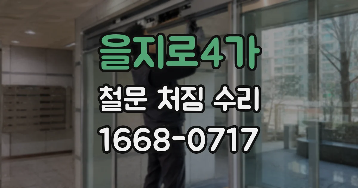 을지로4가 철문 처짐 수리