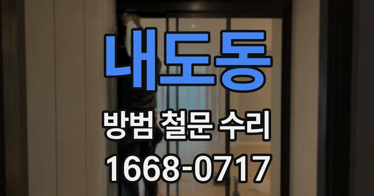 내도동 방범 철문 수리
