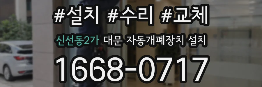 신선동2가 대문 자동개폐장치 설치
