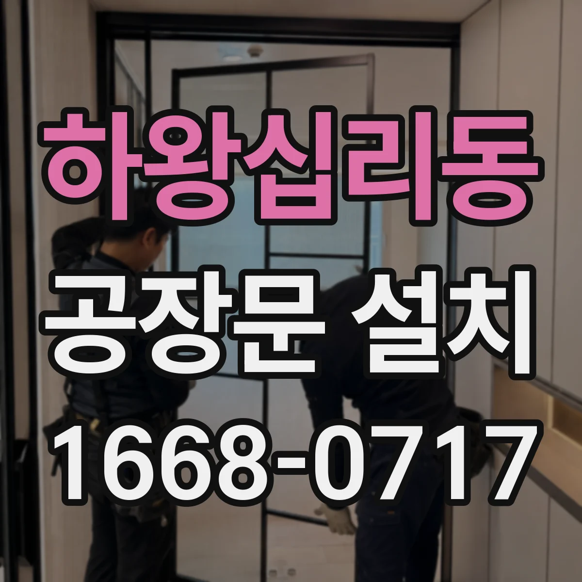 하왕십리동 공장문 설치