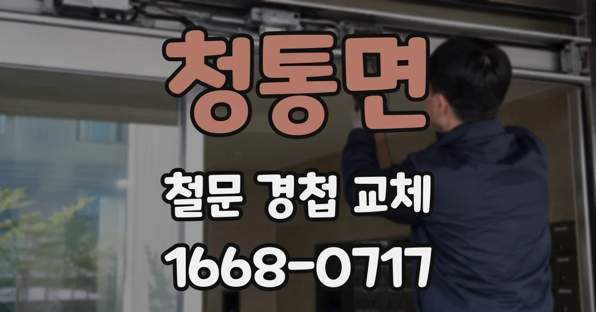 청통면 철문 경첩 교체