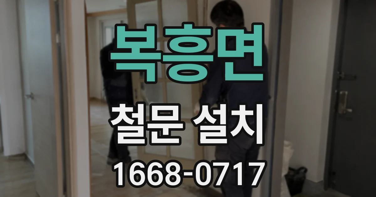 복흥면 철문 설치