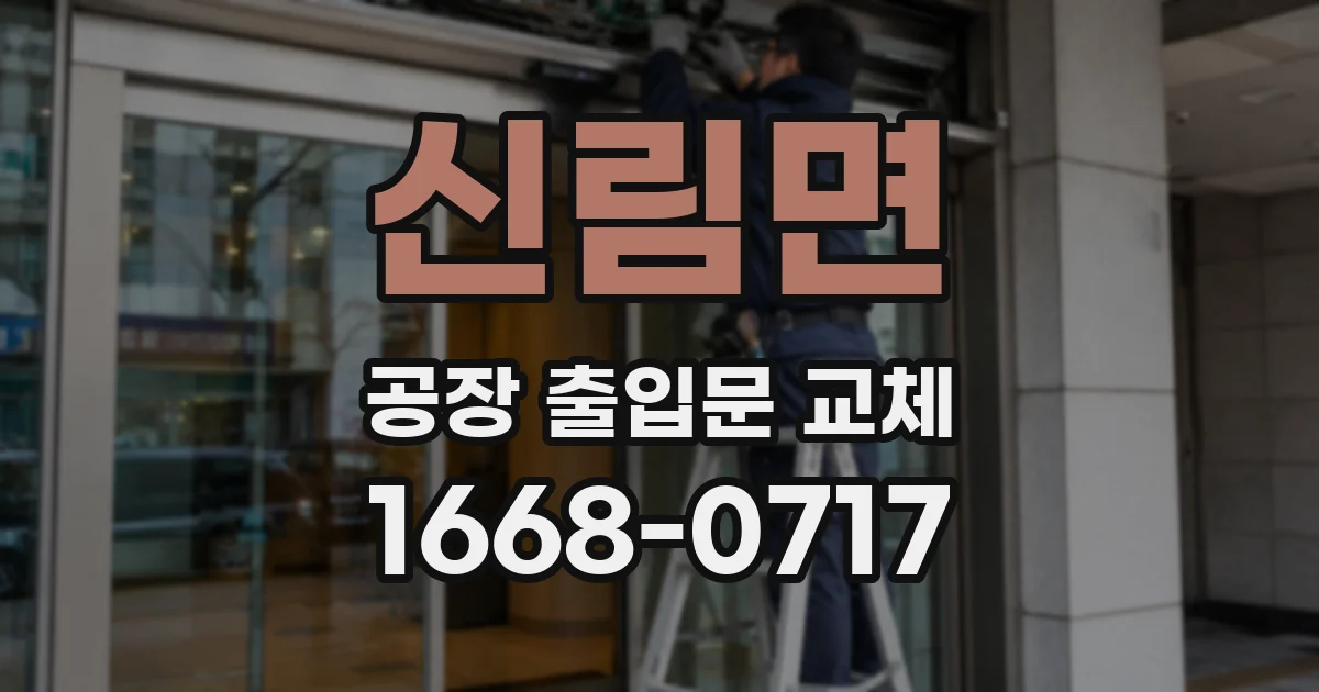 신림면 공장 출입문 교체