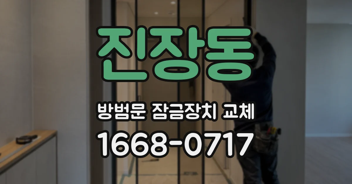 진장동 방범문 잠금장치 교체