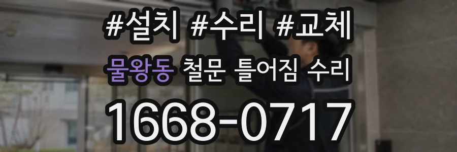 물왕동 철문 틀어짐 수리