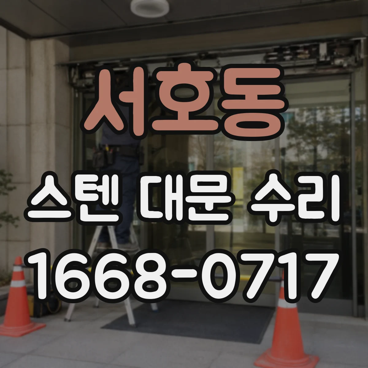 서호동 스텐 대문 수리