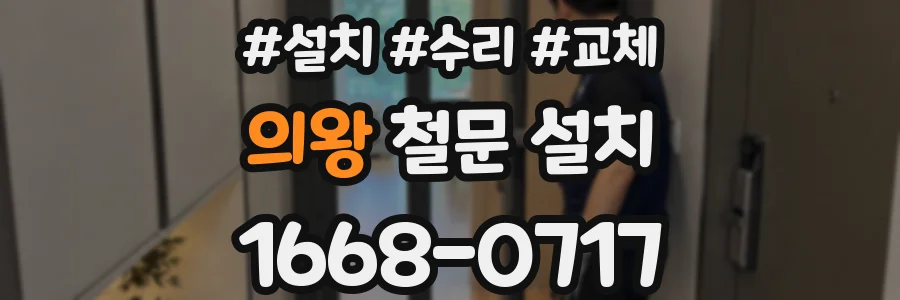 의왕 철문 설치