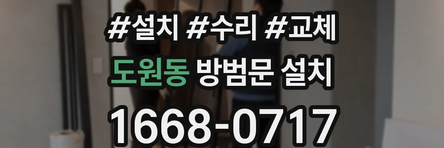 도원동 방범문 설치