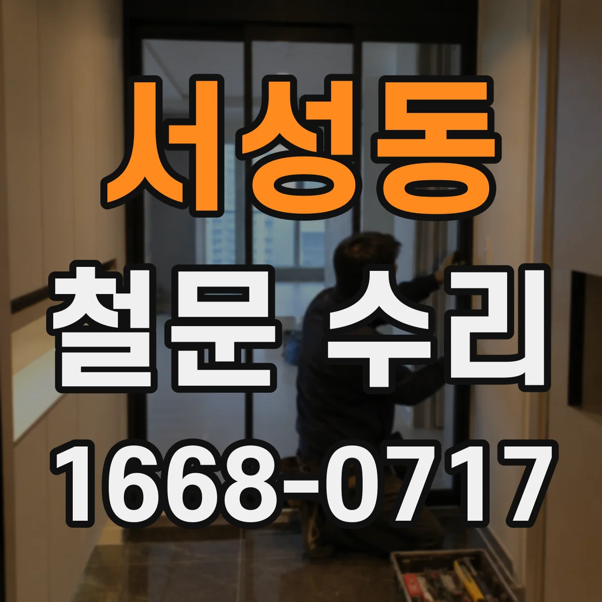 서성동 철문 수리