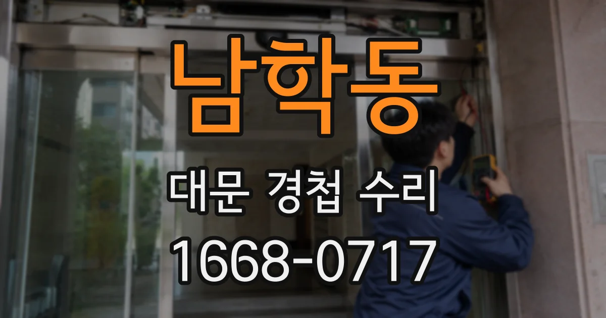 남학동 대문 경첩 수리