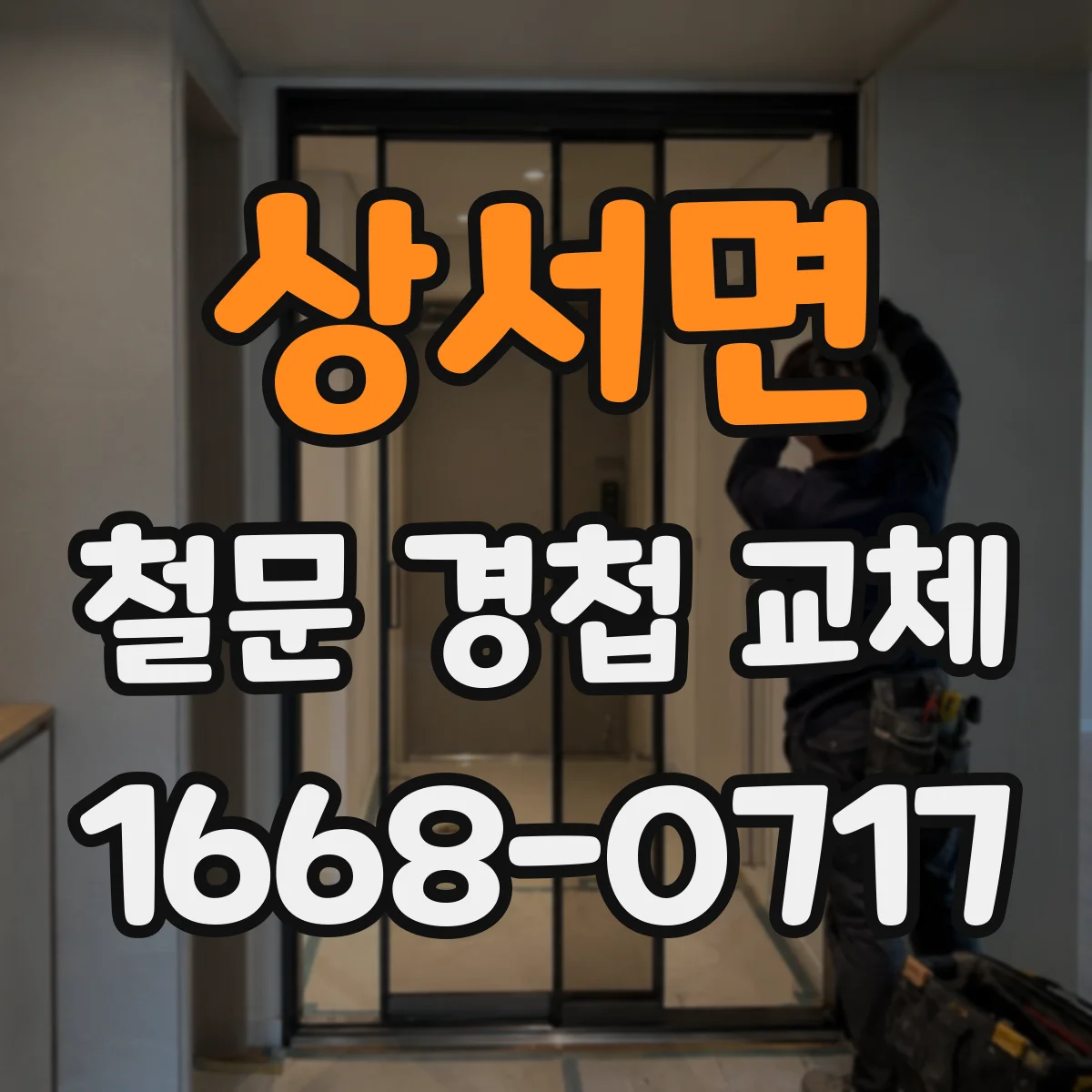 상서면 철문 경첩 교체