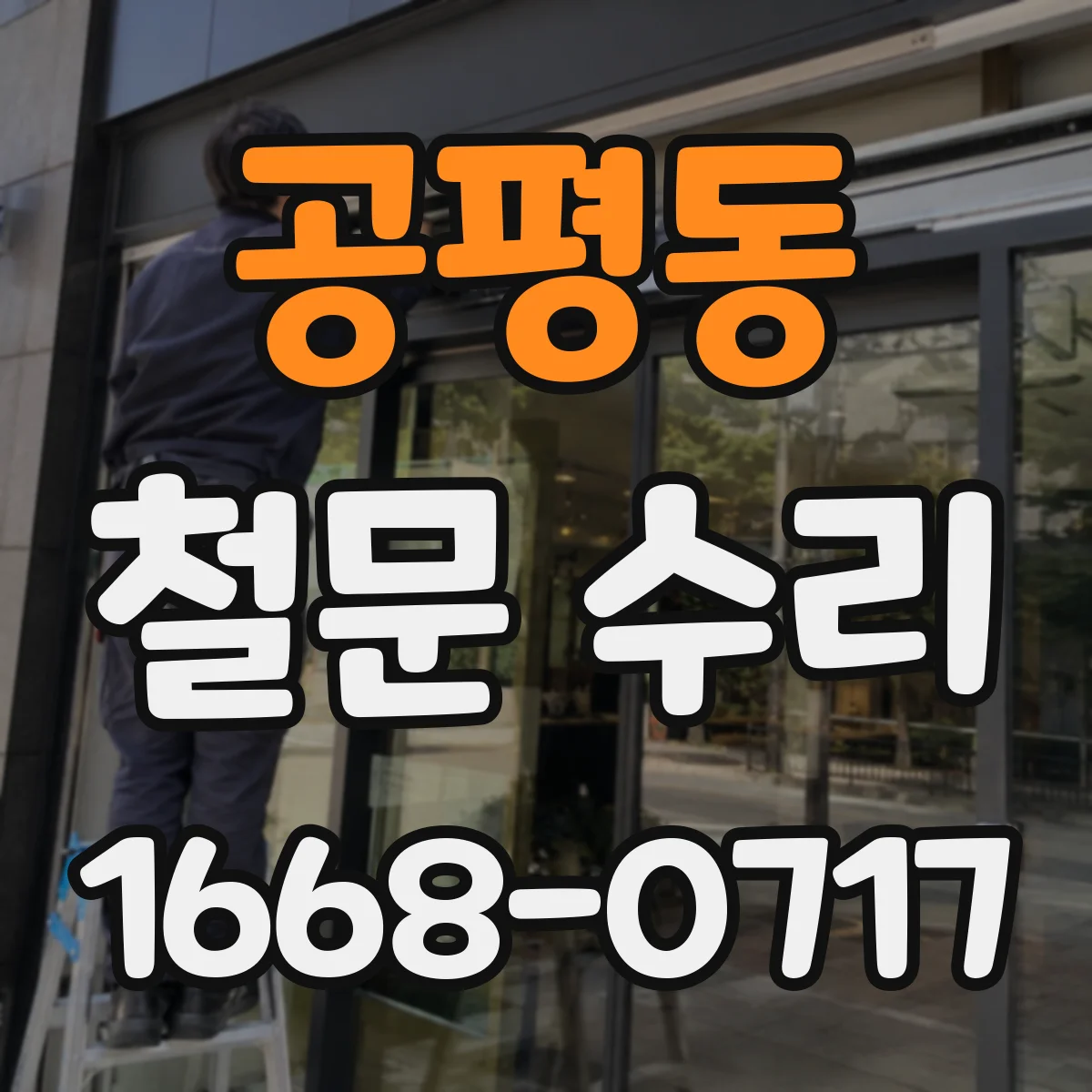 공평동 철문 수리