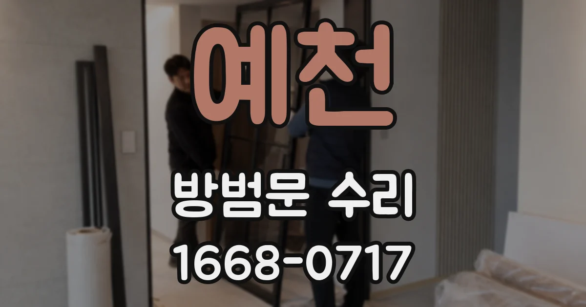 예천 방범문 수리