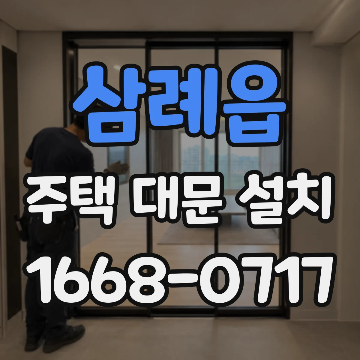 삼례읍 주택 대문 설치
