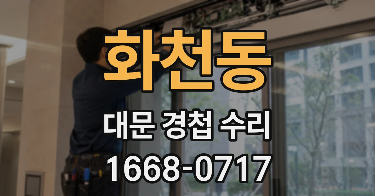 화천동 대문 경첩 수리