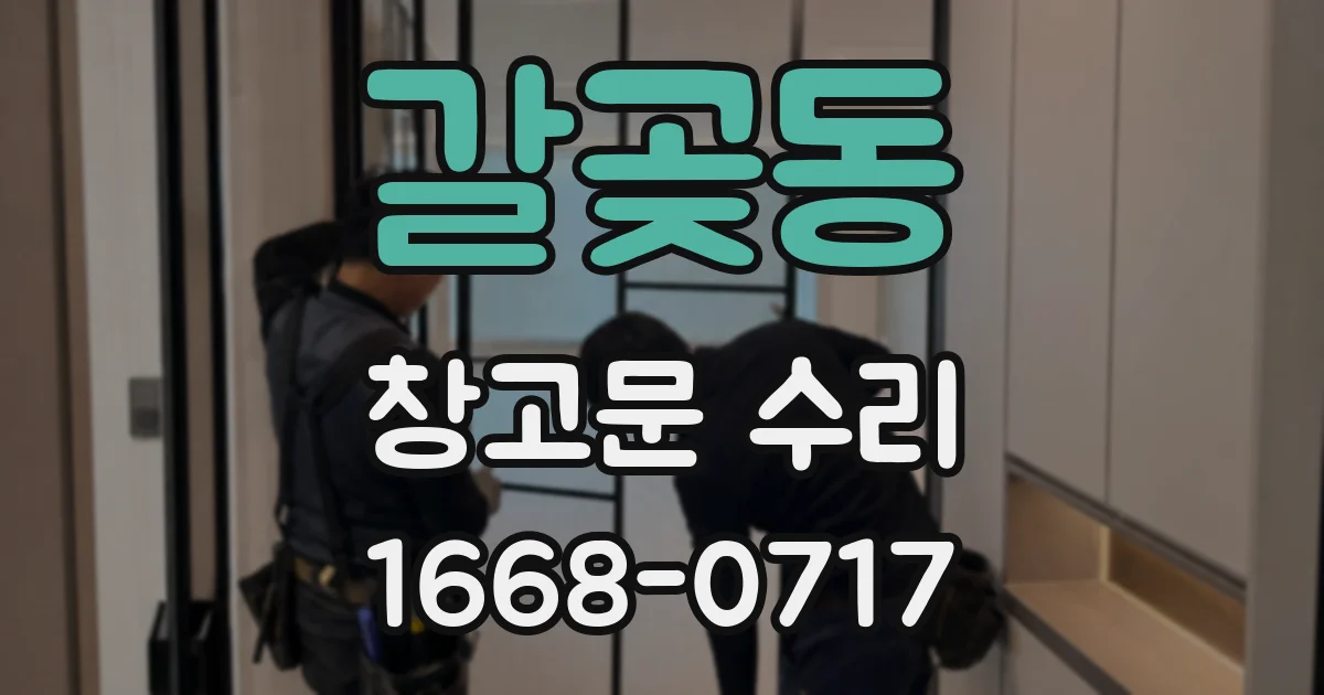 갈곶동 창고문 수리