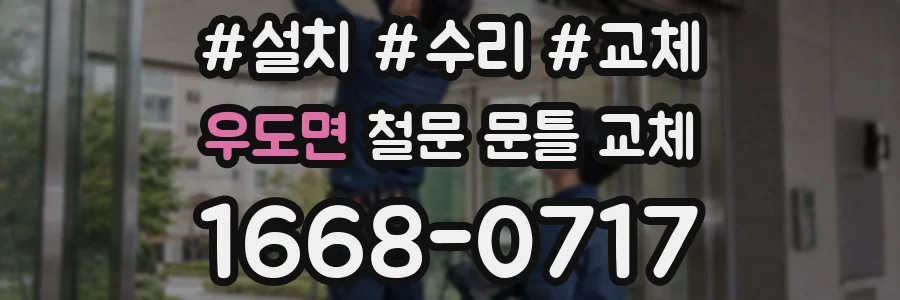 우도면 철문 문틀 교체