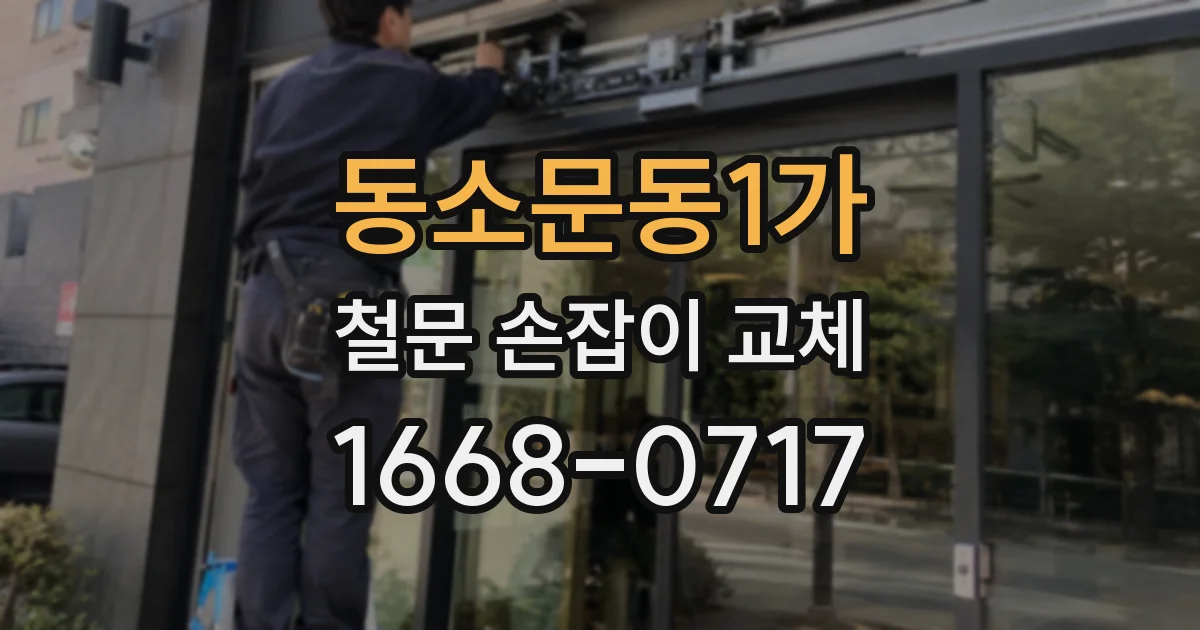 동소문동1가 철문 손잡이 교체