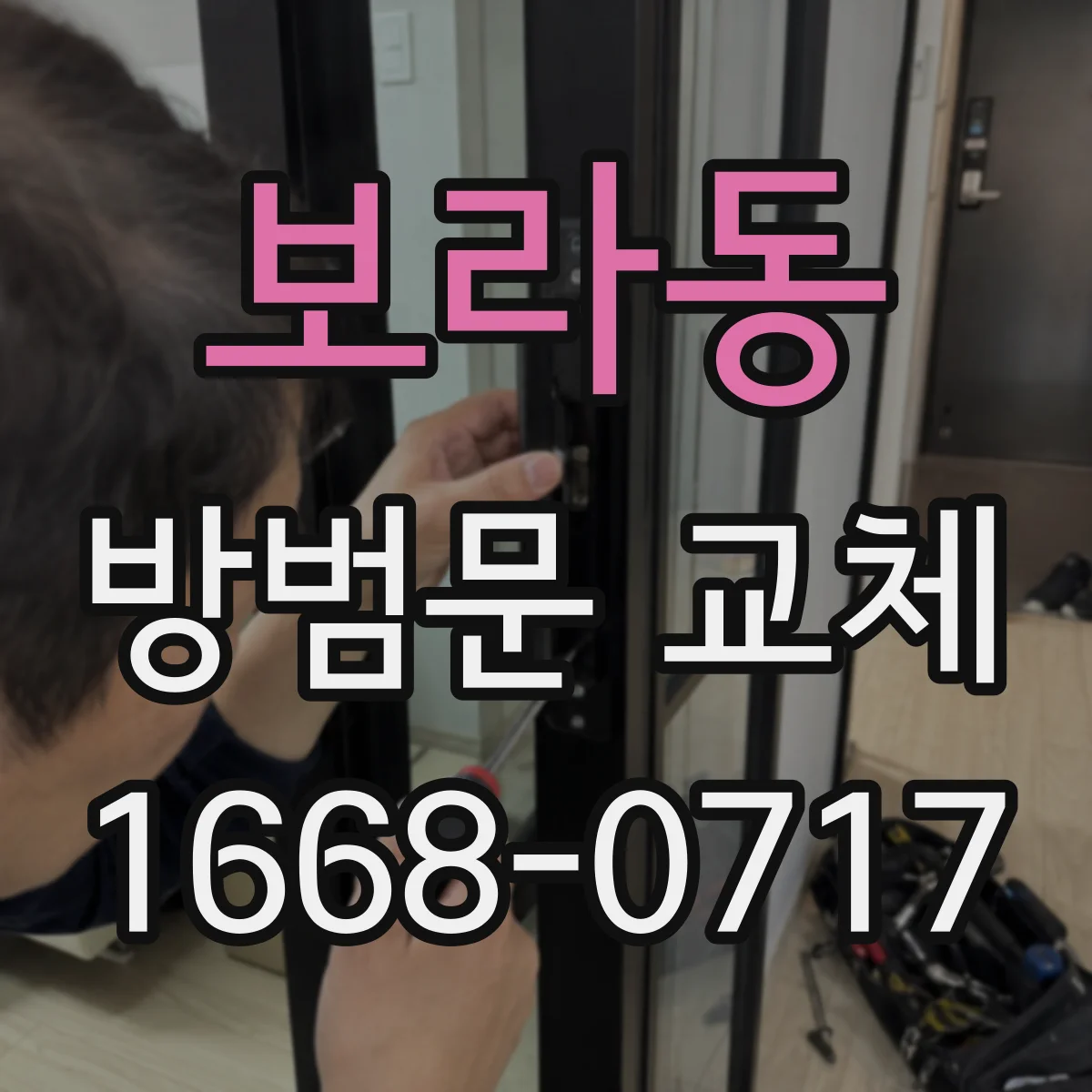 보라동 방범문 교체