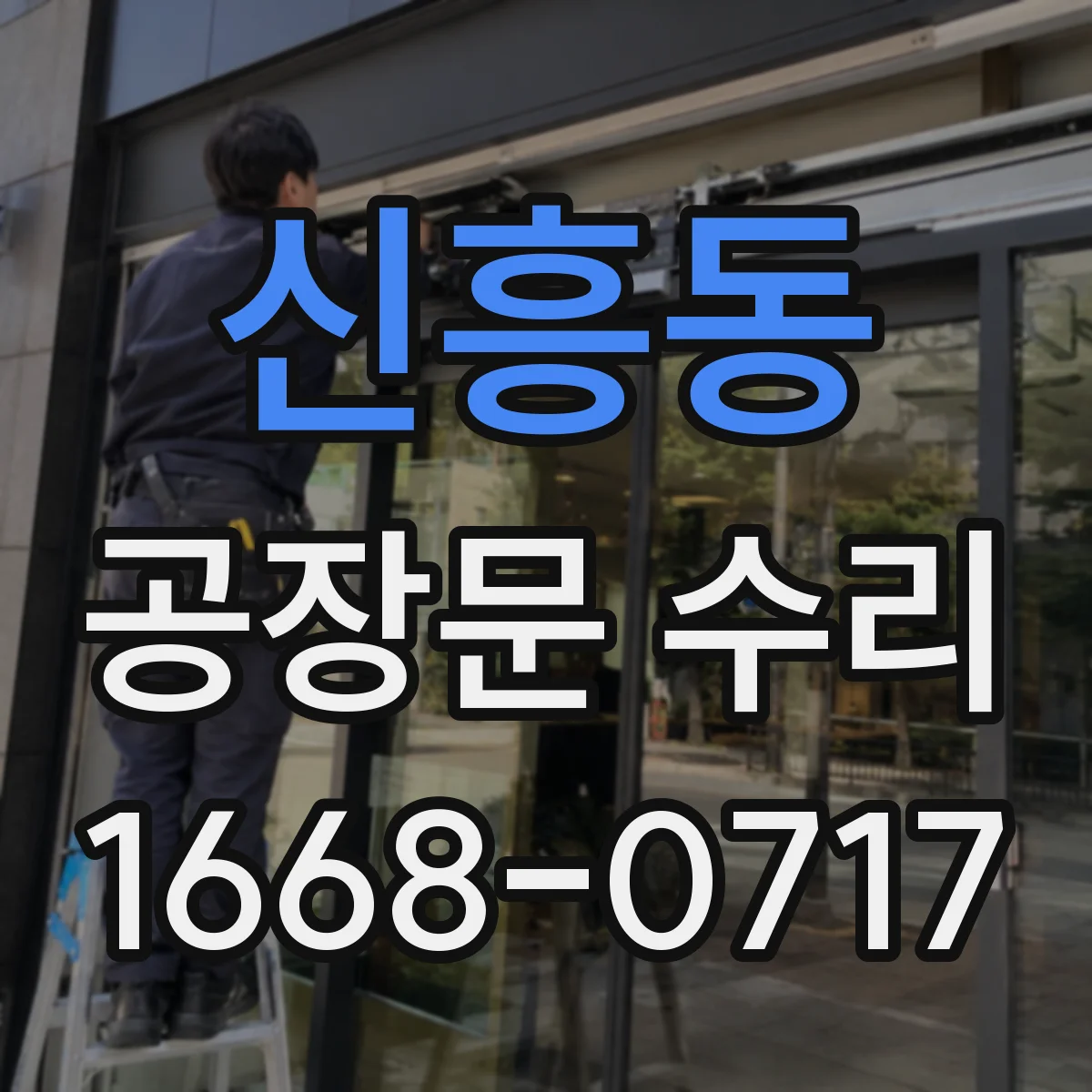 신흥동 공장문 수리