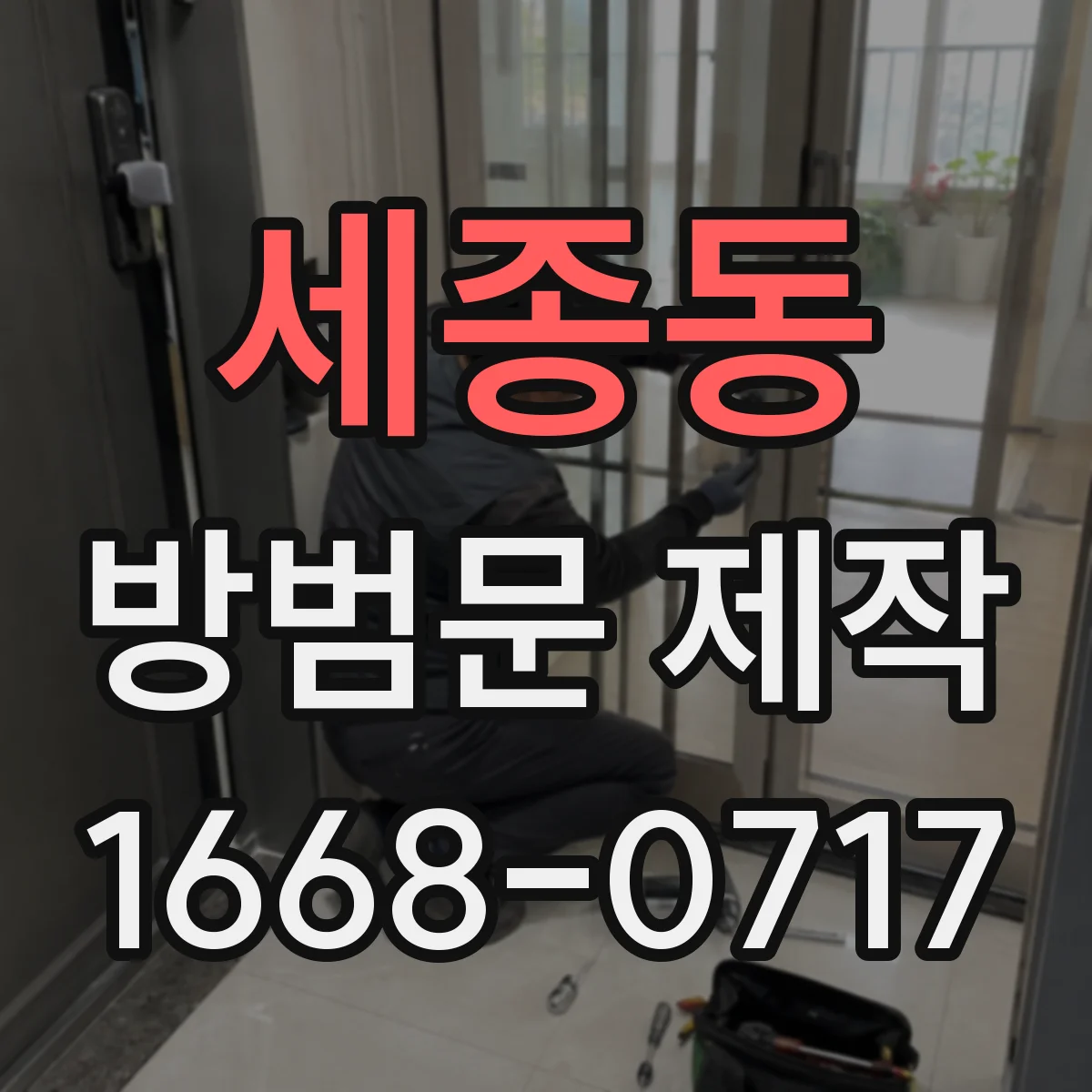 세종동 방범문 제작