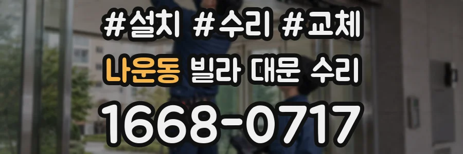 나운동 빌라 대문 수리