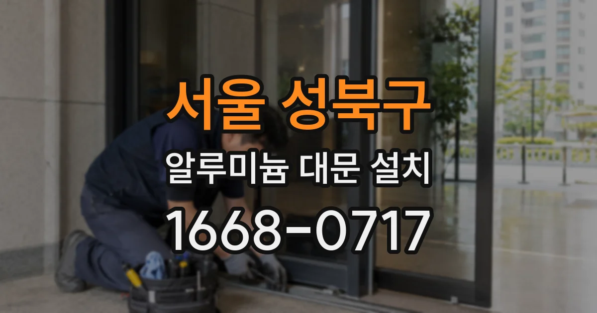 서울 성북구 알루미늄 대문 설치