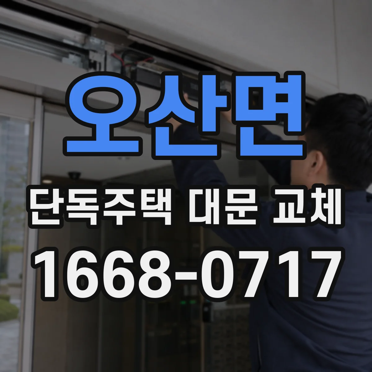 오산면 단독주택 대문 교체