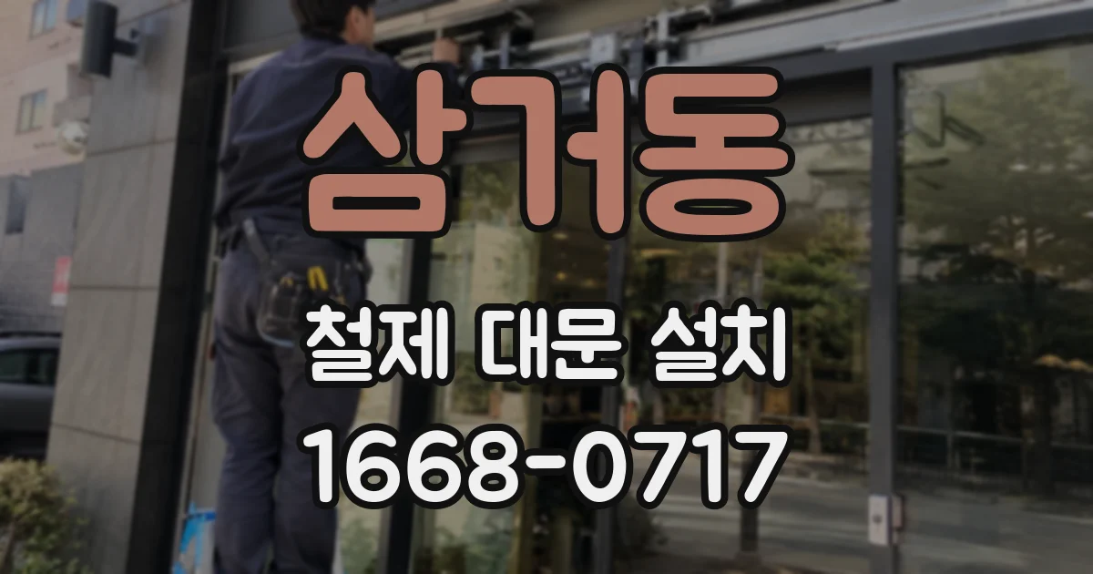삼거동 철제 대문 설치