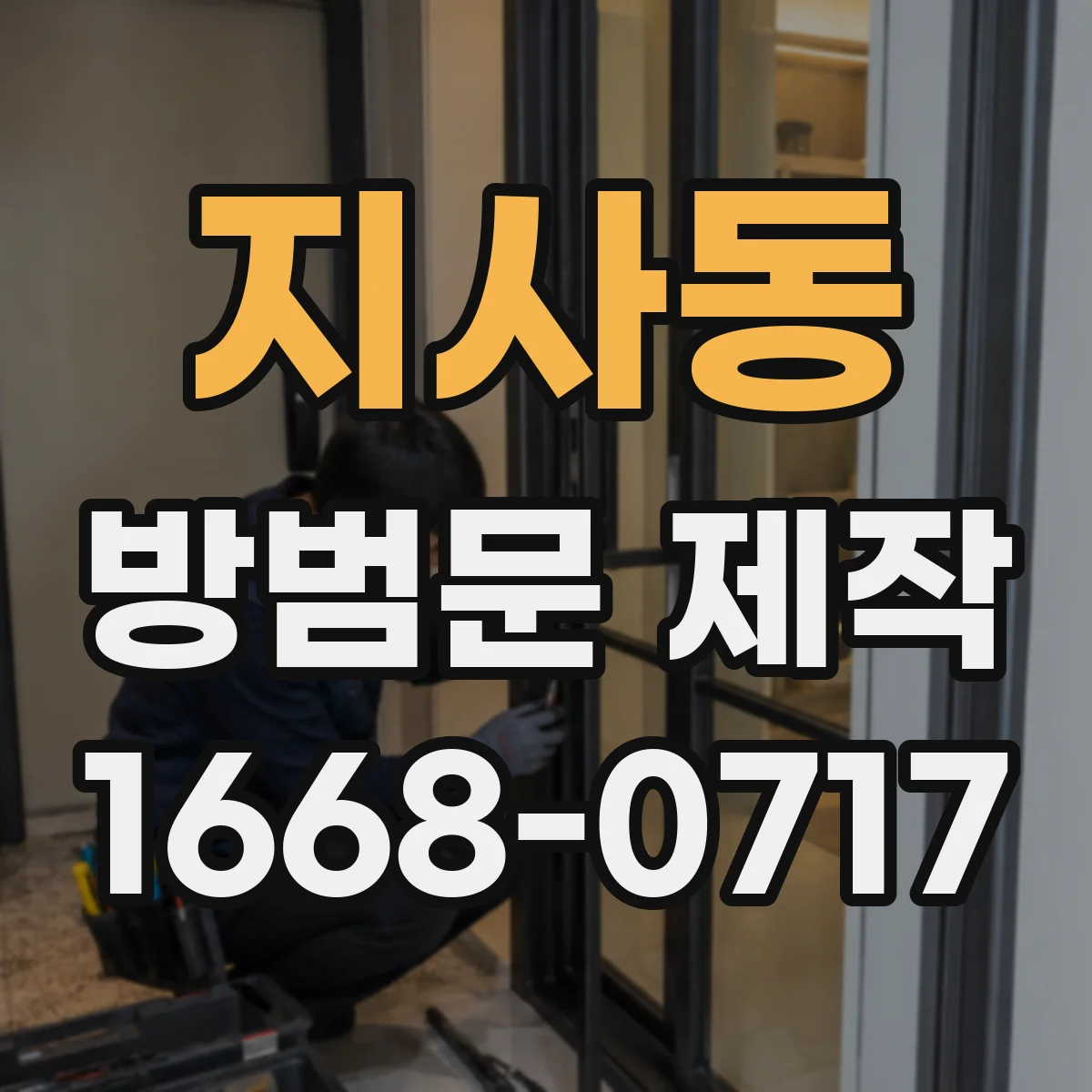 지사동 방범문 제작