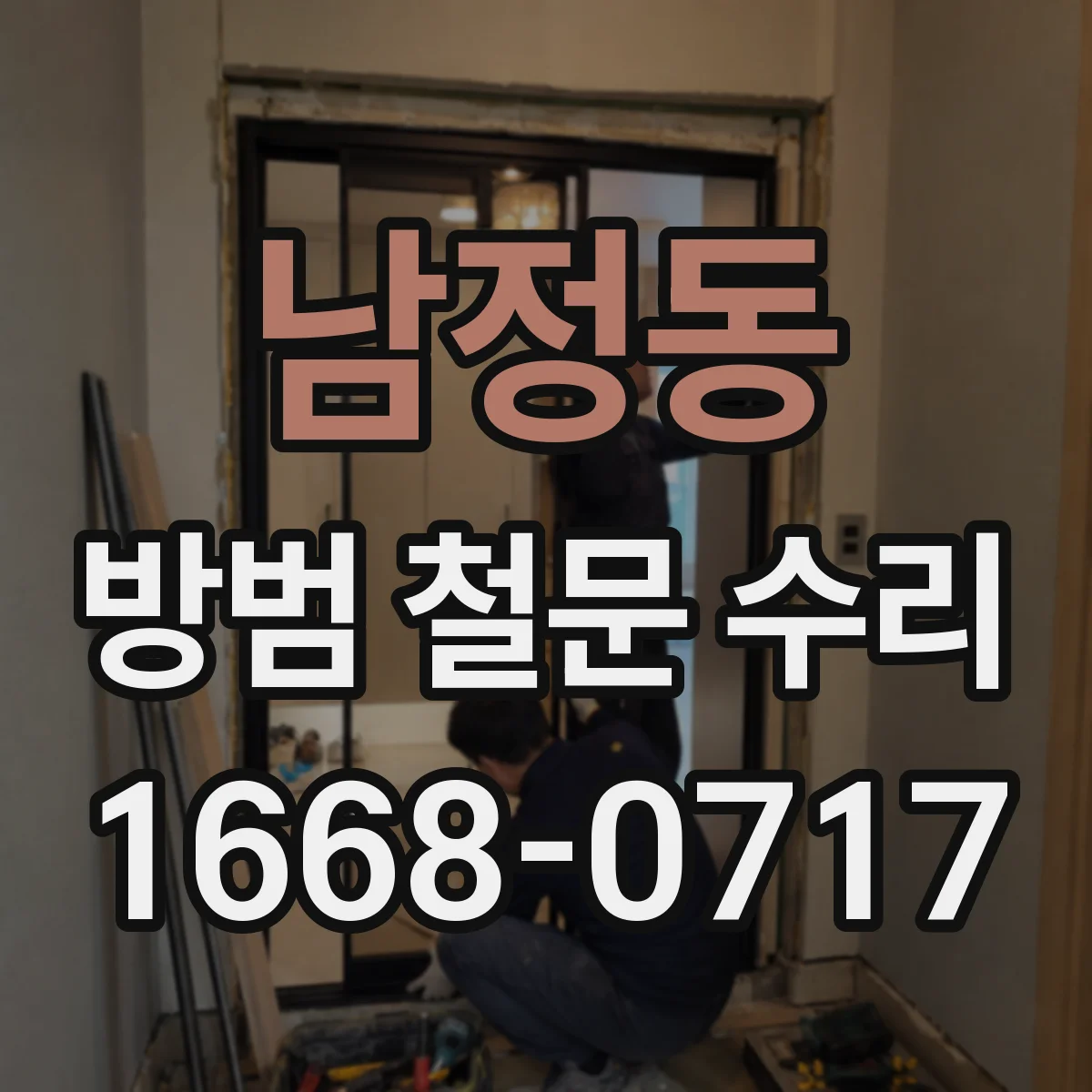 남정동 방범 철문 수리