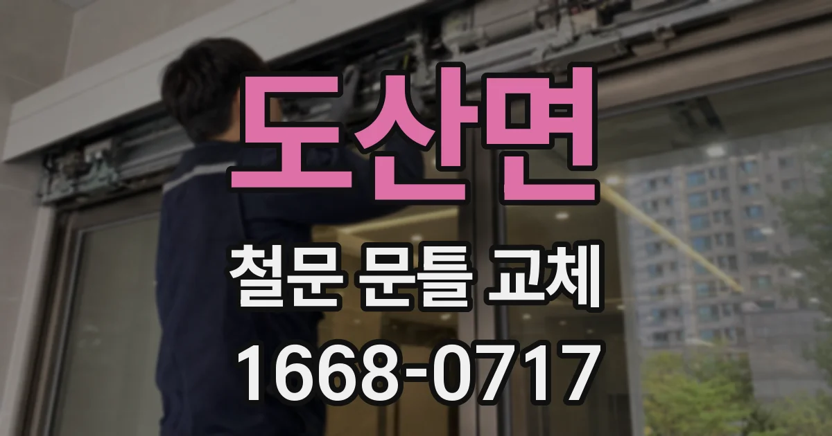 도산면 철문 문틀 교체