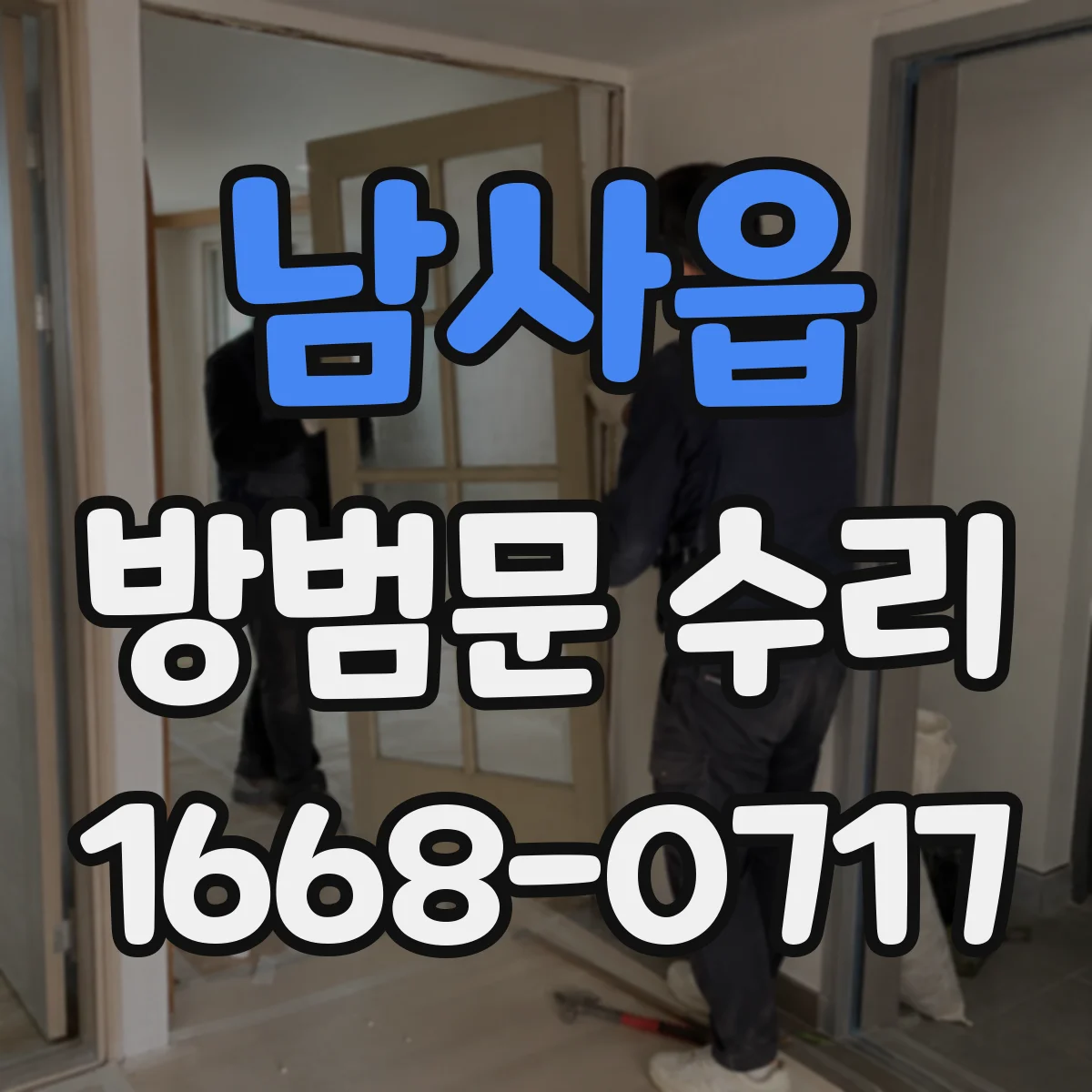남사읍 방범문 수리