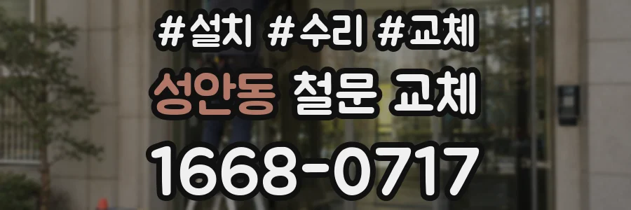 성안동 철문 교체