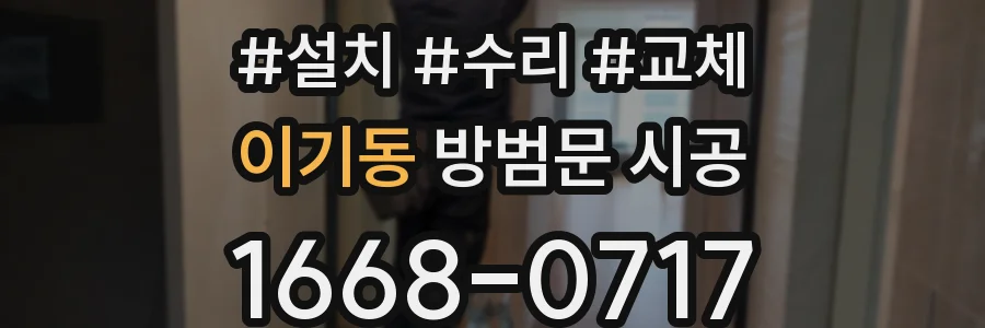 이기동 방범문 시공