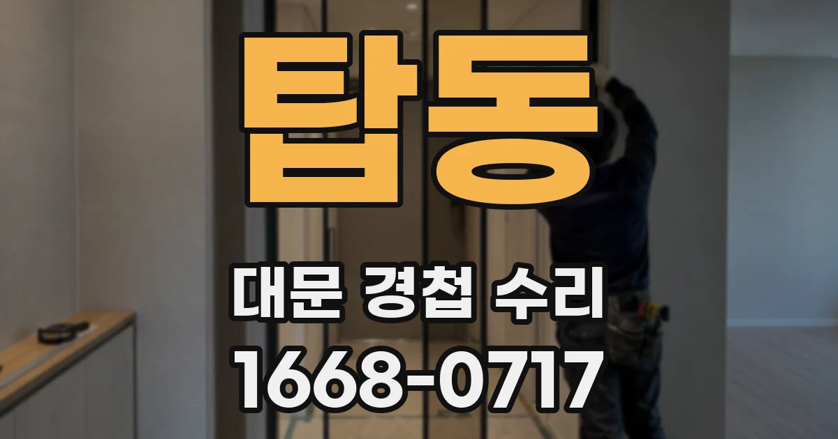 탑동 대문 경첩 수리